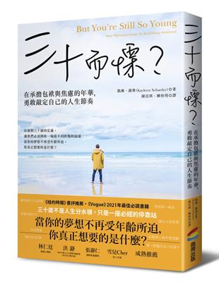 三十而慄？在承擔包袱與焦慮的年華，勇敢敲定自己的人生節奏 | 拾書所