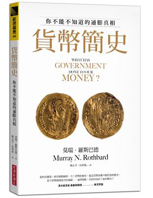 貨幣簡史：你不能不知道的通膨真相 | 拾書所