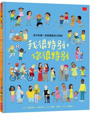 孩子的第一本同理認知小百科：我很特別，你很特別 | 拾書所