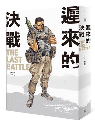 遲來的決戰 The Last Battle︰曾正忠三部曲之二 | 拾書所