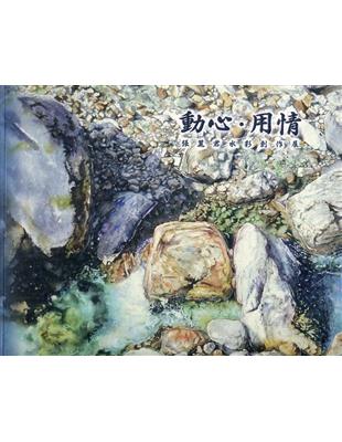 動心．用情—張麗君水彩創作展/ 藝術薪火相傳—第11屆臺中市美術家接力展 | 拾書所