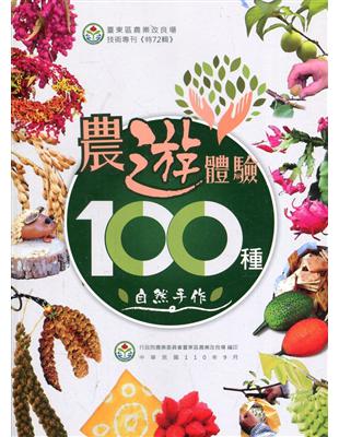 農遊體驗100種