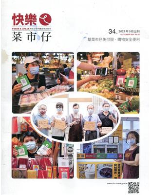 快樂ㄟ菜市仔 第34期(2021/09)踅菜市仔免付現.購物安全便利 | 拾書所