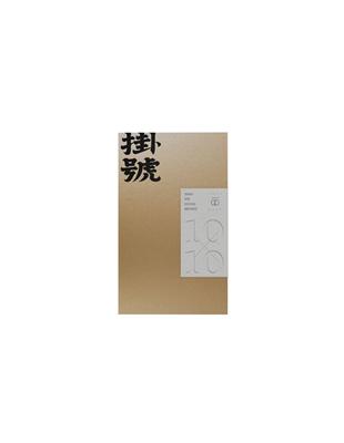 掛號10x10：文協百年紀念特刊 | 拾書所