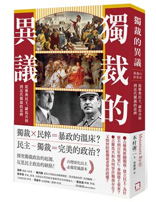 獨裁的異議：從雅典民主、羅馬共和到近代獨裁的思辨