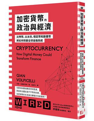 加密貨幣的政治與經濟：比特幣、以太坊、穩定幣和臉書幣將如何改變全球金融系統