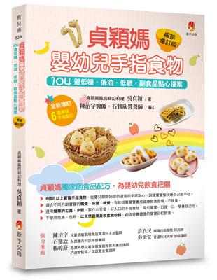 貞穎媽嬰幼兒手指食物（暢銷增訂版）：104道低糖．低油．低敏，副食品點心提案 | 拾書所