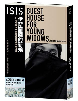 ISIS伊斯蘭國的新娘：13名年輕女子與法離開的寡婦之屋 | 拾書所