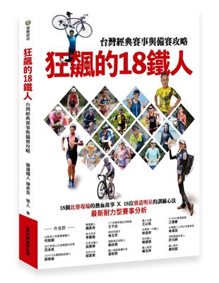 狂飆的18鐵人：台灣經典賽事與備賽攻略 | 拾書所