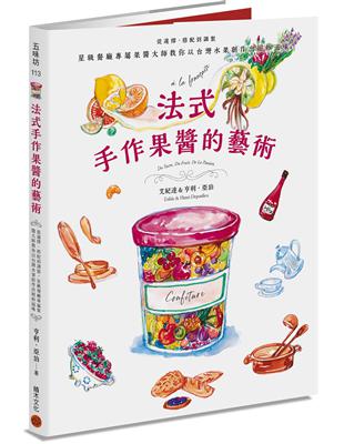 法式手作果醬的藝術：從選擇、搭配到調製，星級餐廳專屬果醬大師教你以台灣水果創作出絕妙滋味 | 拾書所