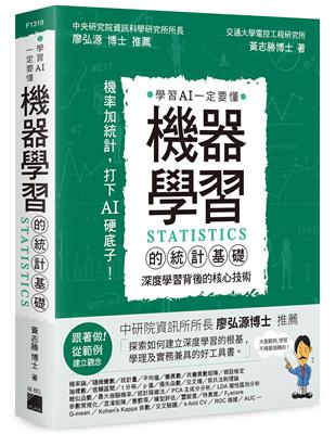 機器學習的統計基礎：深度學習背後的核心技術