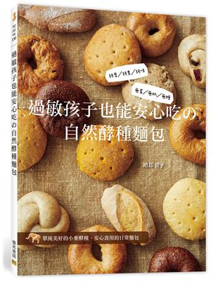 過敏孩子也能安心吃の自然酵種麵包：純麥／純素／純味、蛋／奶／糖。單純美好的小麥酵種、安心食用的日常麵包 | 拾書所