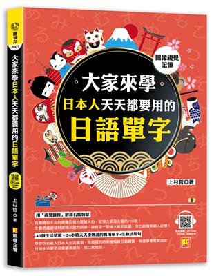 （圖像視覺記憶）大家來學日本人天天都要用的日語單字（隨掃即聽「中日雙語」對照音檔 QR Code） | 拾書所