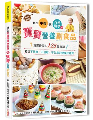 結合中醫×自然醫學的寶寶營養副食品：寶寶最愛的125道食譜，打造不挑食、不過敏、不生病的健康好體質（暢銷新裝版） | 拾書所