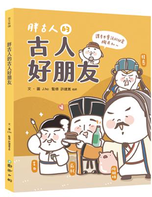 胖古人的古人好朋友 | 拾書所