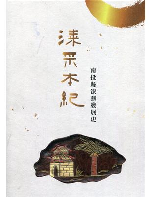 漆采本紀—南投縣漆藝發展史 | 拾書所