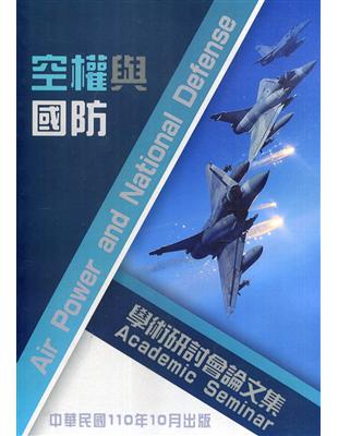 國防大學空軍指揮參謀學院空權與國防學術研討會論文集 | 拾書所