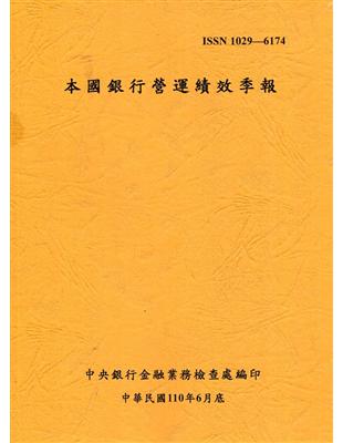 本國銀行營運績效季報 110/6 | 拾書所