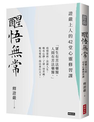 醒悟常：證嚴上人的42堂心靈修習課 | 拾書所