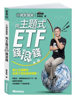 小資致富術：用主題式ETF錢滾錢－建立正確觀念，投資不用到處問明牌！ | 拾書所