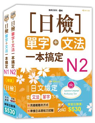 日檢N2-N1套書組合 (18K) | 拾書所