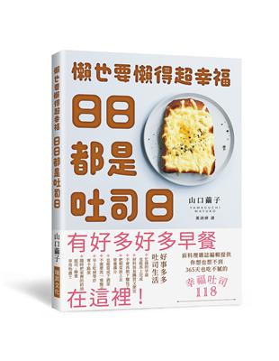 日日都是吐司日：懶也要懶得超幸福