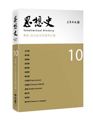 思想史10（近代政治思想與行動專號） | 拾書所