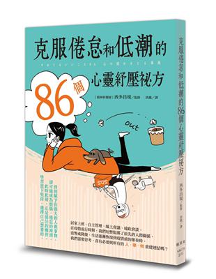 克服倦怠和低潮的86個心靈紓壓祕方