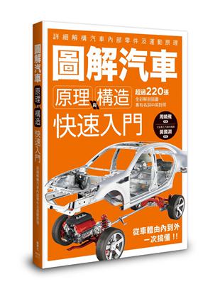 圖解汽車原理與構造  快速入門 | 拾書所