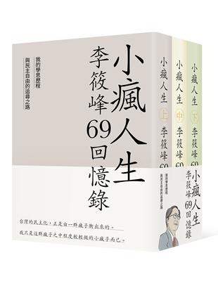 小瘋人生：李筱峰69回憶錄――我的學思歷程與民主自由的追尋之路 | 拾書所