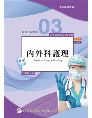 新護理師捷徑=Shortcuts to success in nursing certification examinations.三,內外科護理,medical-surgical nursing