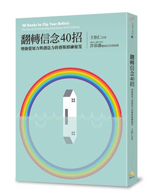 翻轉信念40招：增強覺知力與創造力的賽斯修練秘笈 | 拾書所