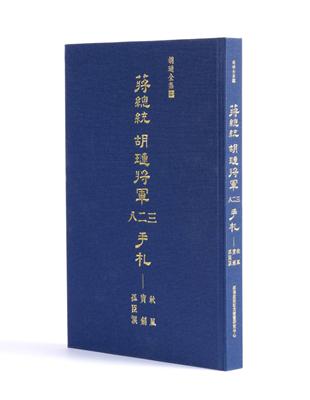 蔣總統 胡璉將軍八二三手札：秋風寶劍孤臣淚 | 拾書所