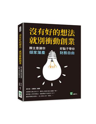 沒有好的想法，就別衝動創業：餿主意讓你傾家蕩產，好點子帶你財務自由