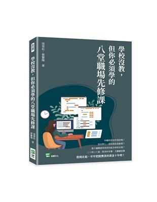 學校沒教，但你必須學的八堂職場先修課 | 拾書所