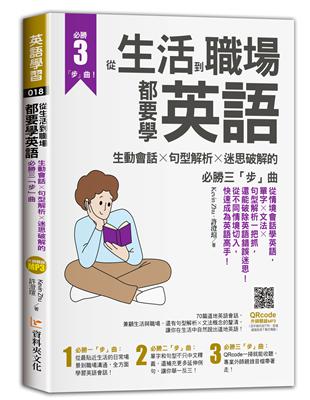 從生活到職場都要學英語：生動會話╳句型解析╳迷思破解的必勝三「步」曲 | 拾書所