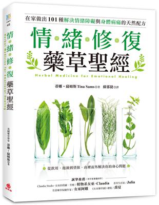 情緒修復藥草聖經：從飲用、泡澡到塗抹，在家做出101種解決情緒障礙與身體病痛的天然配方 | 拾書所