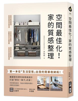 空間最佳化！家的質感整理：第一本從「生活型態」出發的簡單收納術，兼顧居住便利與風格設計，打造「想住一輩子」的家！ | 拾書所