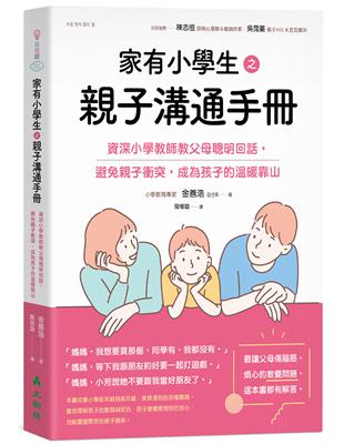 家有小學生之親子溝通手冊：資深小學教師教父母聰明回話，避免親子衝突，成為孩子的溫暖靠山 | 拾書所