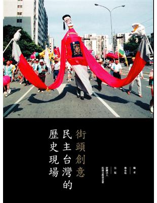 街頭創意：民主台灣的歷史現場 | 拾書所