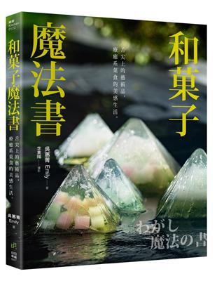 和果子魔法書：舌尖上的藝術品，療癒系果食的美感生活 | 拾書所