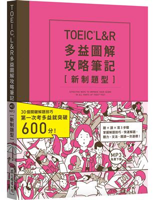 TOEIC L&R多益圖解攻略筆記 [新制題型]（英美加澳MP3免費下載） | 拾書所