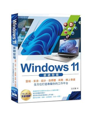 Windows 11 重磅登場：雲端、影音、設計、自媒體、商務、線上會議 全方位打造專屬你的工作平台（全彩） | 拾書所