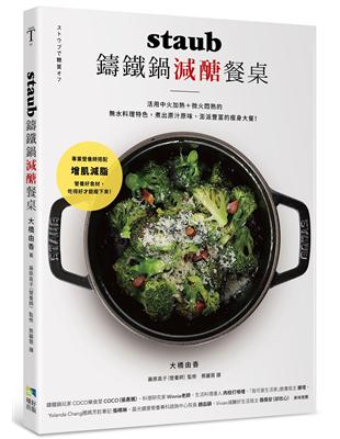 staub鑄鐵鍋減醣餐桌：活用中火加熱＋微火悶熟的水料理特色， 煮出原汁原味、澎派豐富的瘦身大餐！ | 拾書所