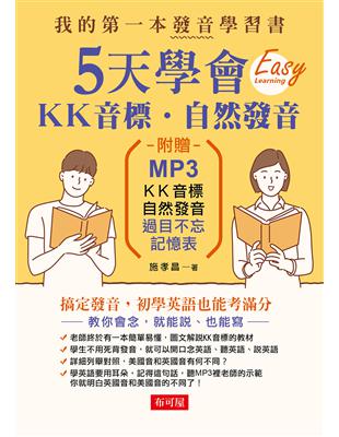 5天學會ＫＫ音標‧自然發音（附MP3） | 拾書所