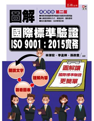 圖解國際標準驗證 ISO 9001：2015實務（2版） | 拾書所