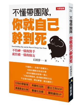 不懂帶團隊，你就自己幹到死（暢銷版） | 拾書所