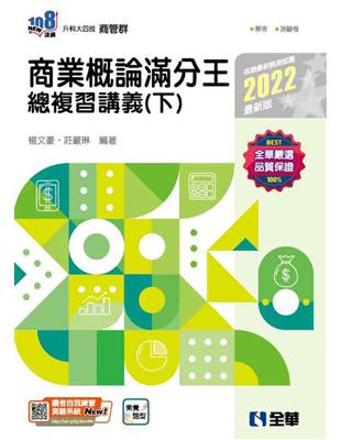 升科大四技－商業概論滿分王總複習講義(下)(2022最新版)