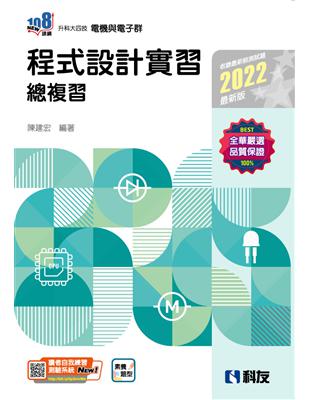 升科大四技－程式設計實習總複習(2022第二版) | 拾書所