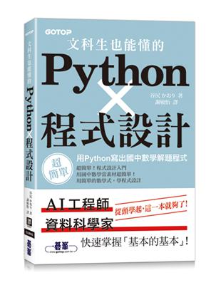 文科生也能懂的Python程式設計｜用Python寫出國中數學解題程式